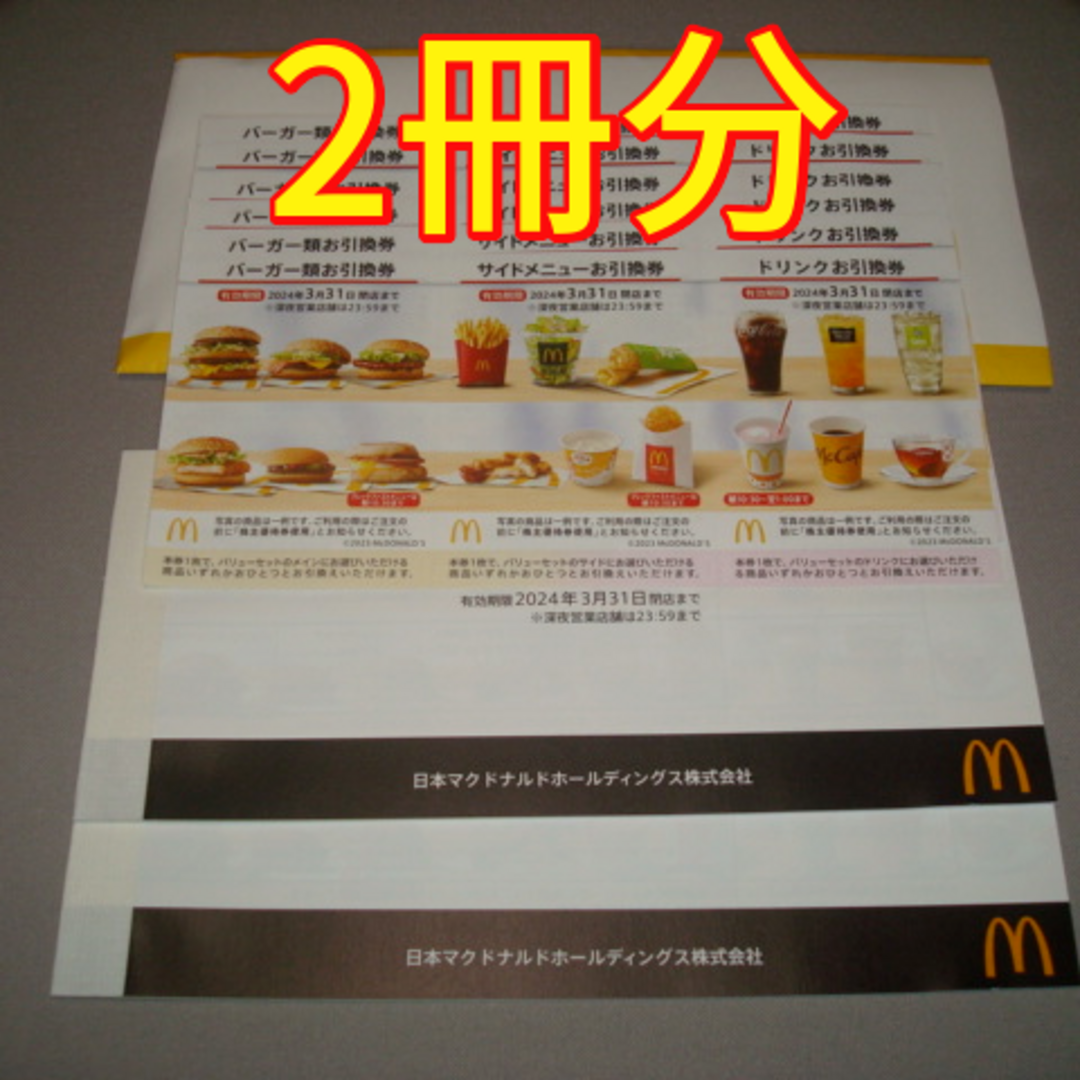 マクドナルド - マクドナルド 株主優待券 2冊 12枚分の通販 by