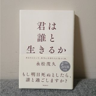 君は誰と生きるか(その他)