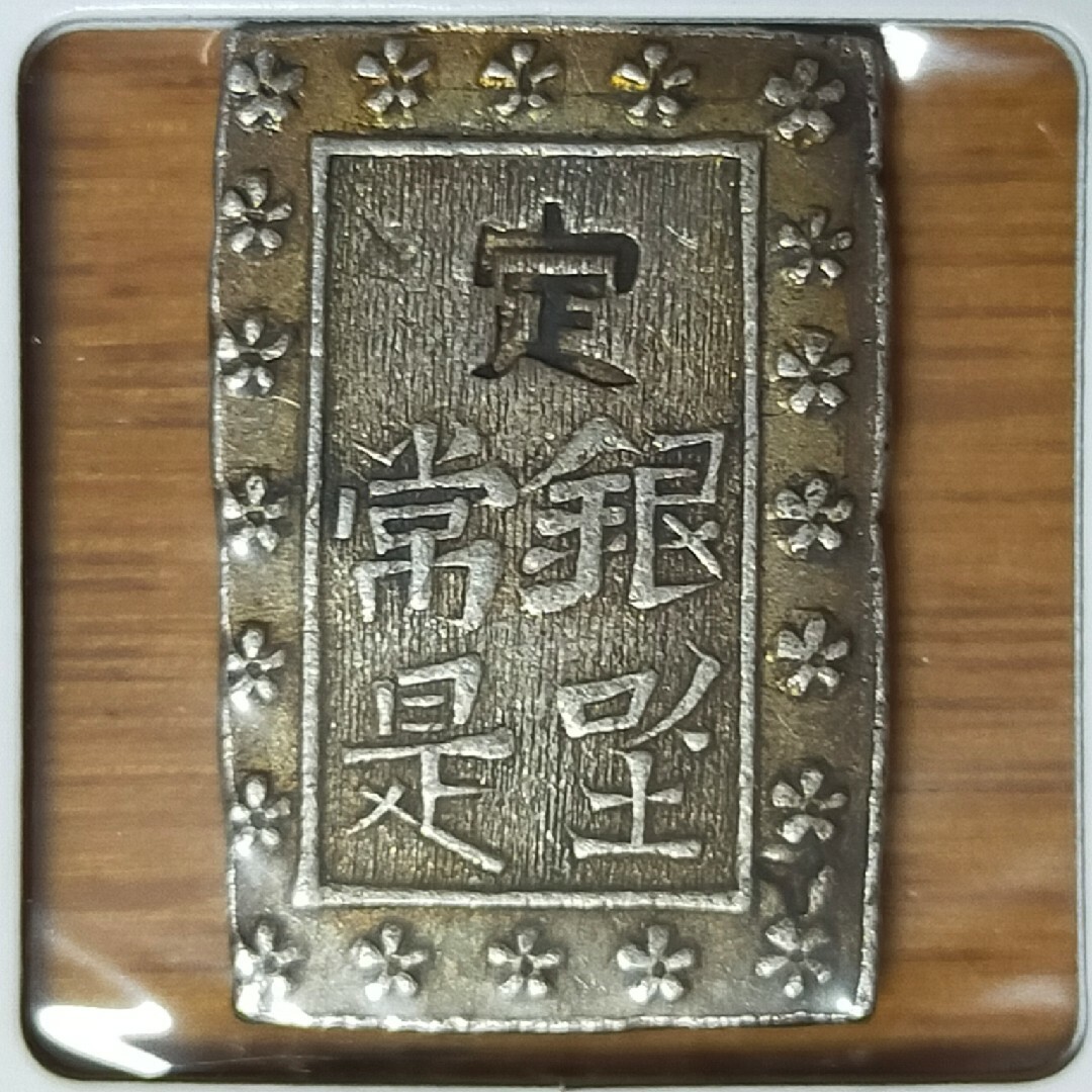 最終価格!】 古銭 庄内一分銀 酒田 - その他
