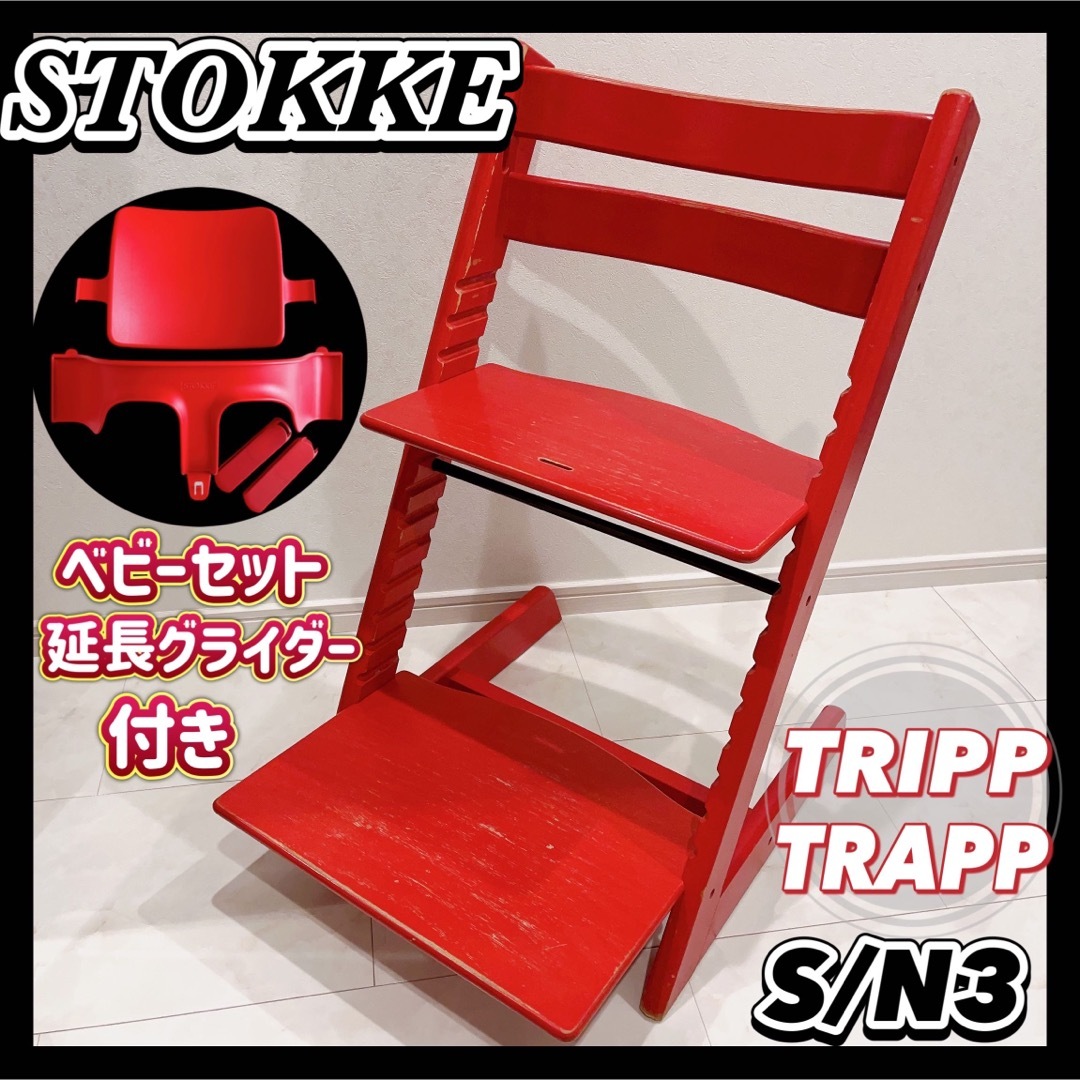 STOKKE ストッケ TRIPP TRAPP トリップトラップ 赤 No3 - その他