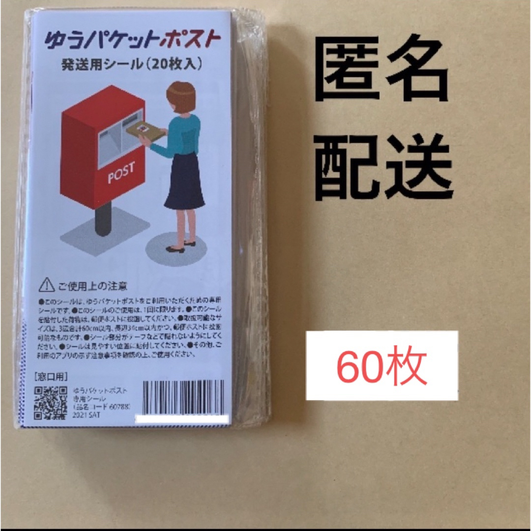 60枚 匿名配送 ゆうパケットポスト シール 発送用シール | フリマアプリ ラクマ