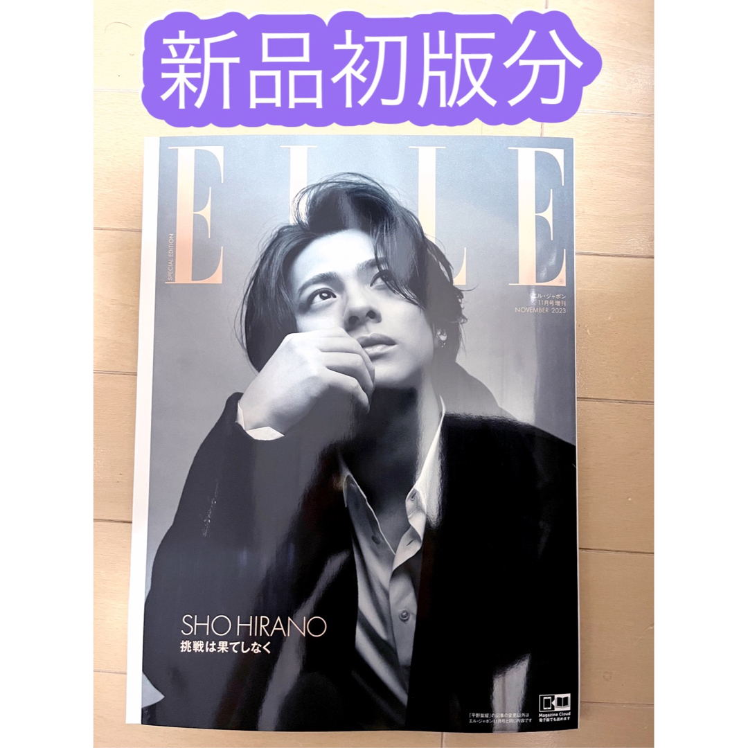 ELLE(エル)の【新品初版】エルジャポン　11月号増刊　平野紫耀 エンタメ/ホビーの雑誌(ファッション)の商品写真