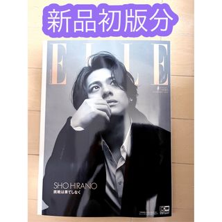 エル(ELLE)の【新品初版】エルジャポン　11月号増刊　平野紫耀(ファッション)