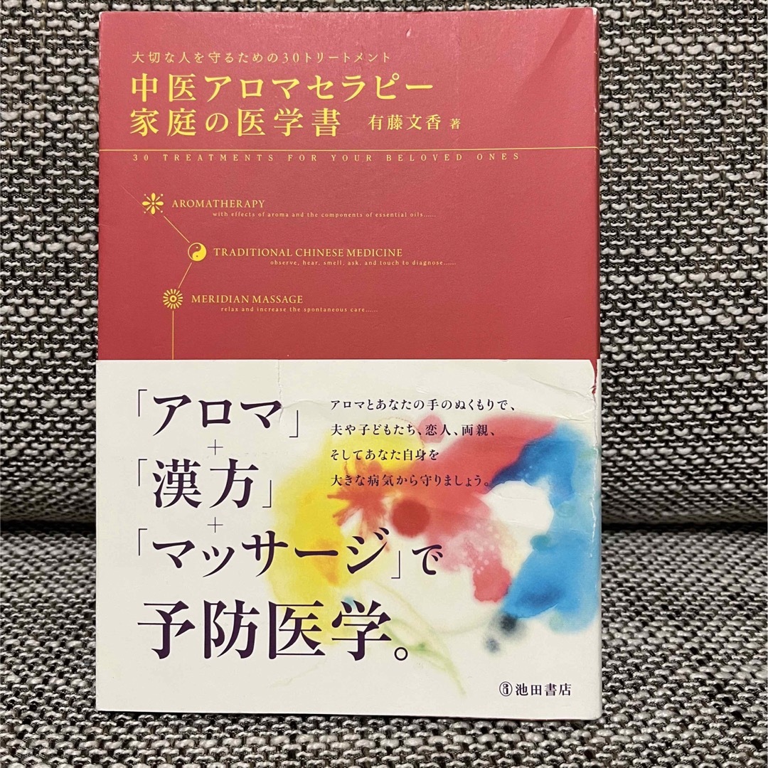 中医アロマセラピー家庭の医学書 エンタメ/ホビーの本(健康/医学)の商品写真