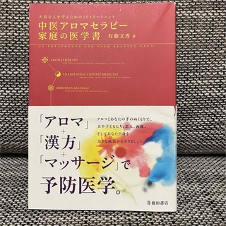 中医アロマセラピー家庭の医学書(健康/医学)