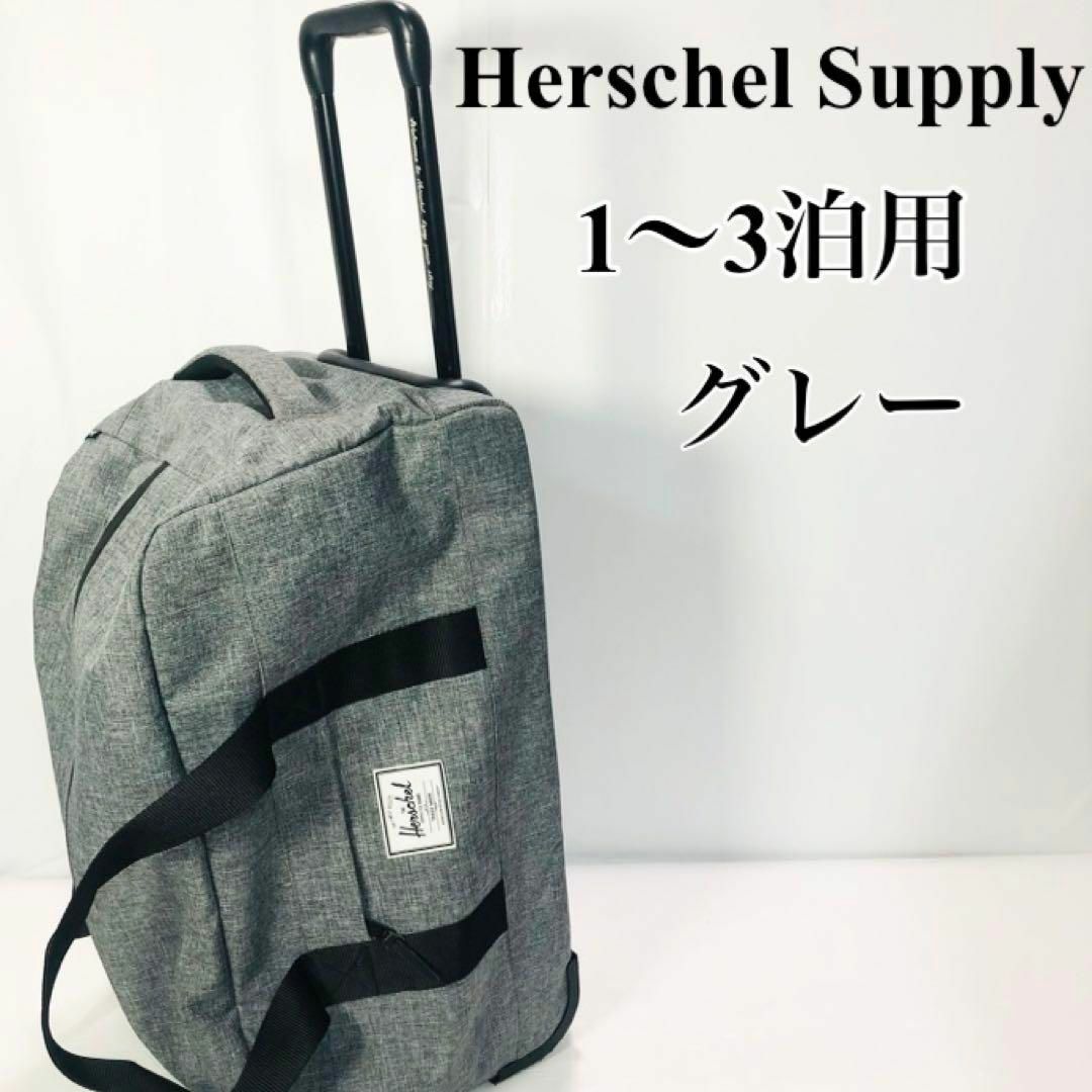 Herschel Supply キャリーバッグ　キャリーケース　旅行用　グレー