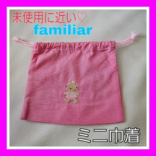 ファミリア(familiar)の未使用に近い♡ファミリア ピンク ミニ 巾着 コップ袋 familiar(その他)