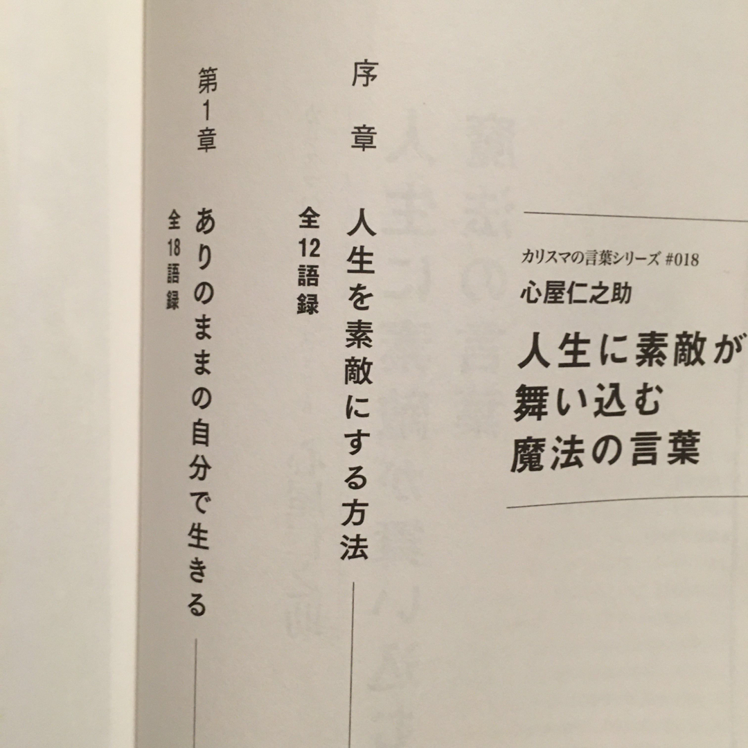 人生に素敵が舞い込む 魔法の言葉　心屋仁之助 エンタメ/ホビーの本(住まい/暮らし/子育て)の商品写真