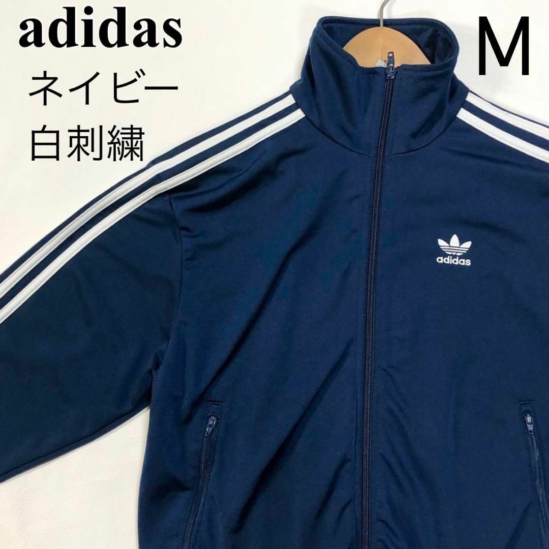 adidas アディダス トラックジャケット ネイビー 白 刺繍 ロゴ M