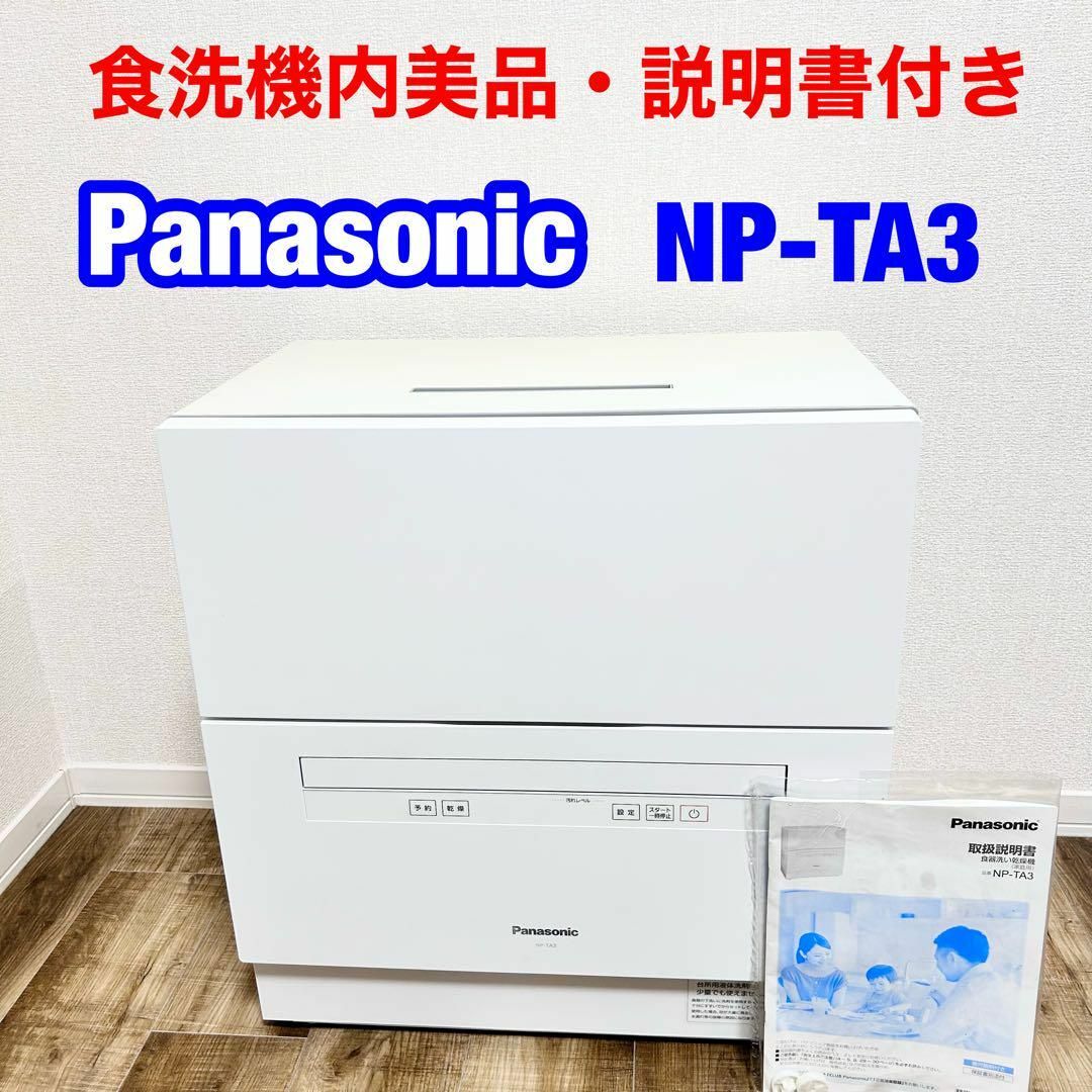 Panasonic食洗機 NP-TA3 - その他