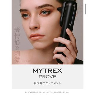 ⭐️ピー様専用⭐️MYTREX PROVE 美顔器　目元アタッチメント付(その他)