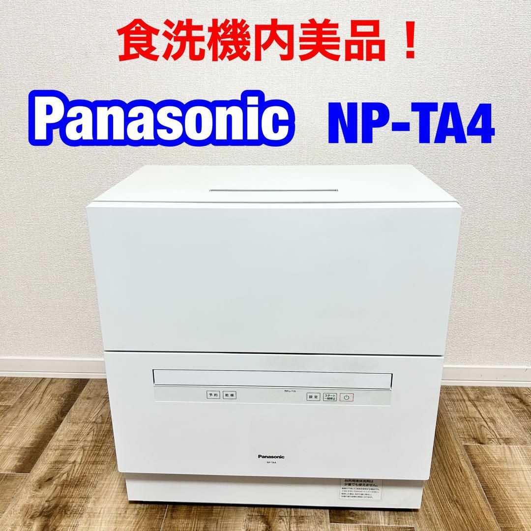 美品　Panasonic NP-TH1 食器洗い乾燥機　食洗機