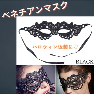 ベネチアンマスク　アイマスク　仮装　コスプレ　ハロウィン　パーティー　レース(小道具)