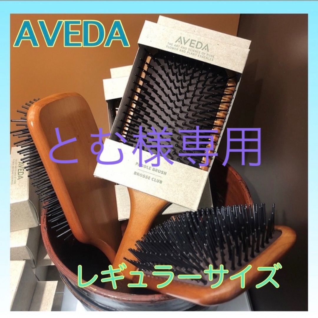 AVEDA(アヴェダ)のとむ様専用 AVEDA アヴェダ パドルブラシ レギュラーサイズ 頭皮ケア コスメ/美容のヘアケア/スタイリング(ヘアブラシ/クシ)の商品写真