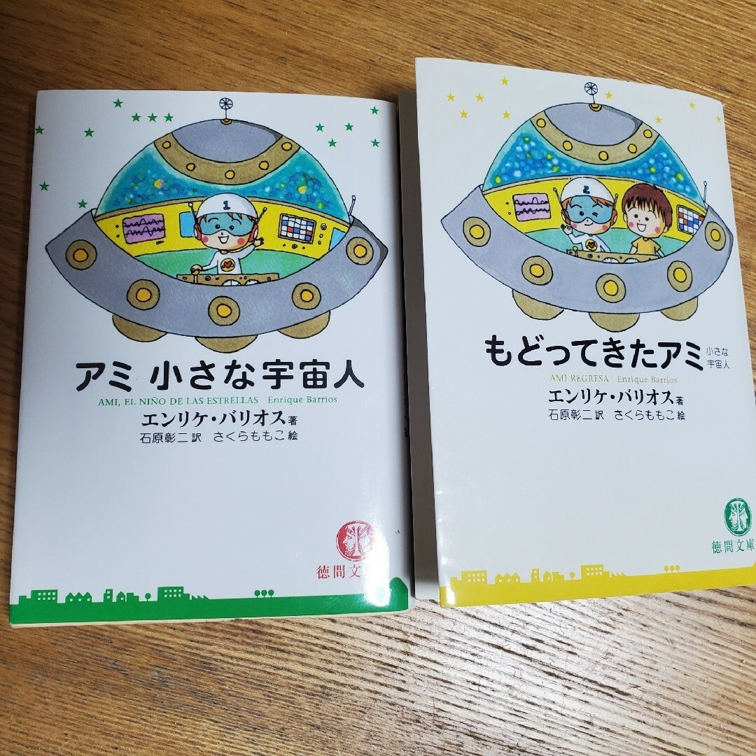 アミ 小さな宇宙人 エンリケ·バリオスの通販 by namia|ラクマ