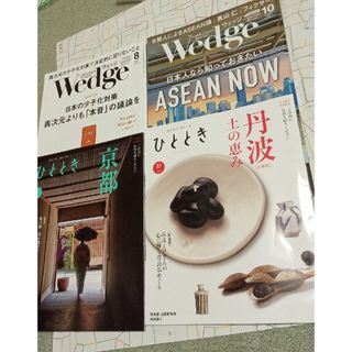 wedge ひととき 8月 10月号 4冊セット 新幹線 雑誌 グリーン(その他)