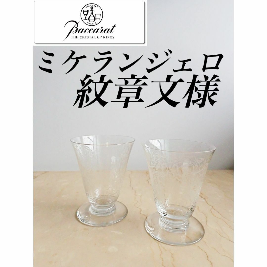 G352 ちょい訳あり オールド バカラ ミケランジェロ 日本酒 グラス