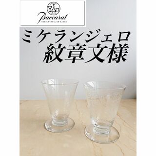 G352 ちょい訳あり オールド バカラ ミケランジェロ 日本酒 グラス-