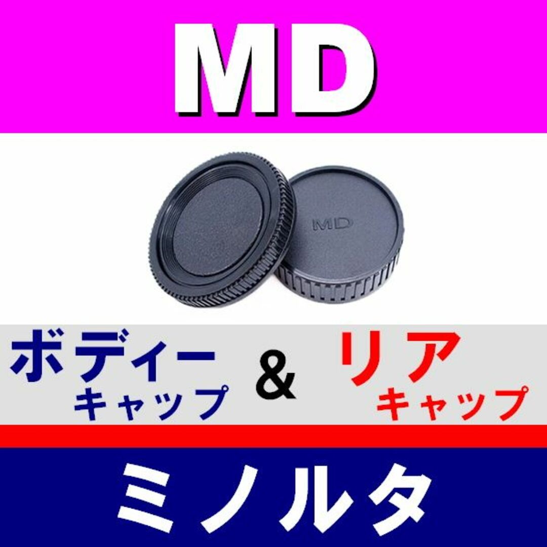 J1● MD 用 / ボディー＆リアキャップ スマホ/家電/カメラのカメラ(フィルムカメラ)の商品写真