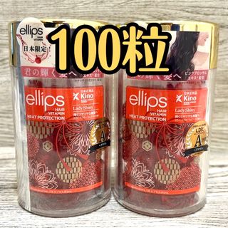 エリップス(ellips)のエリップス ヘアーオイル レディシャイニー 2個セット(100粒)(トリートメント)