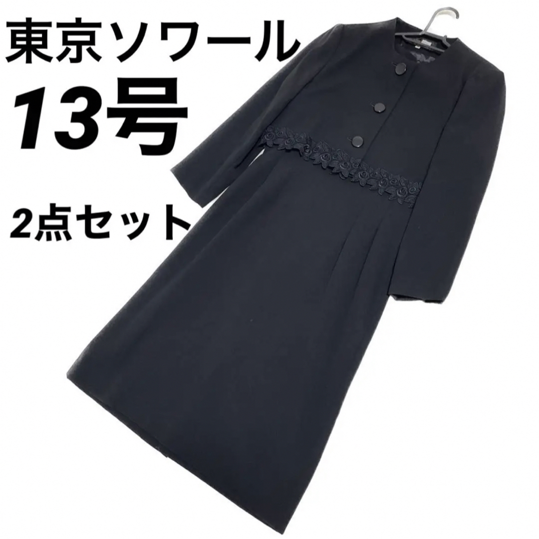 美品♪東京ソワール　サイズ15　ブラックフォーマル　礼服喪服　ワンピーススーツ黒