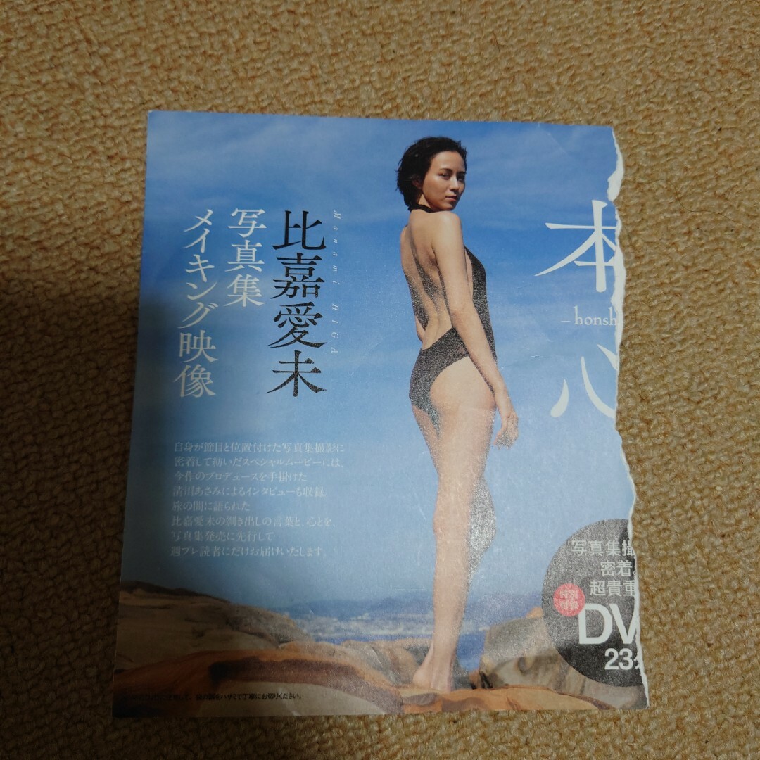 比嘉愛未グラビアメイキングDVD エンタメ/ホビーのタレントグッズ(女性タレント)の商品写真