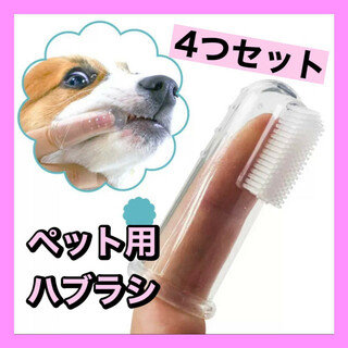 ペット用　歯磨き　歯ブラシ 4個セット　指サック 柔らかい　シリコン製　ケア(犬)