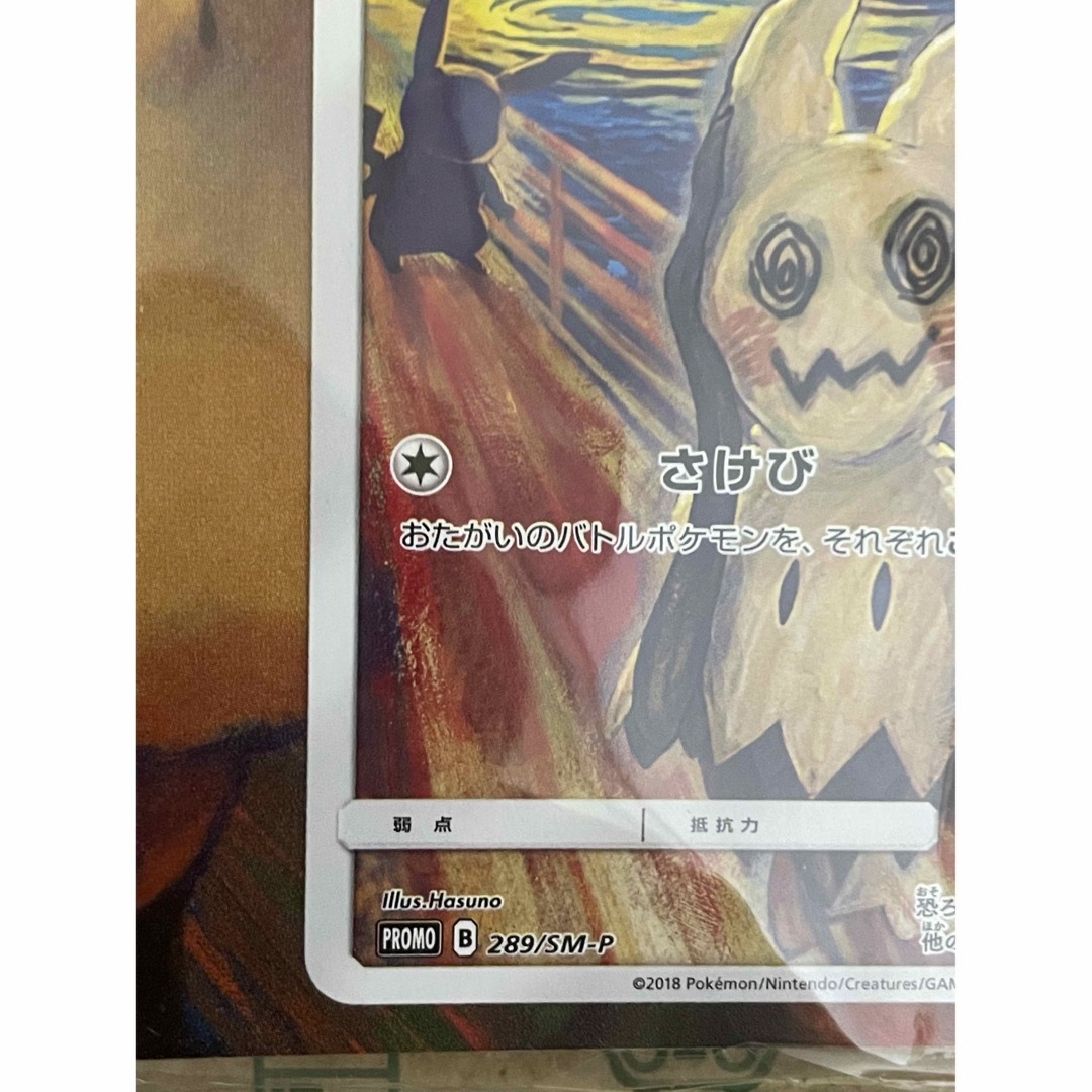 ポケモン - ポケモンカードゲーム ムンク ミミッキュ ムンク展 ポケモン - ポケモンカードゲーム ムンク ミミッキュ ムンク展