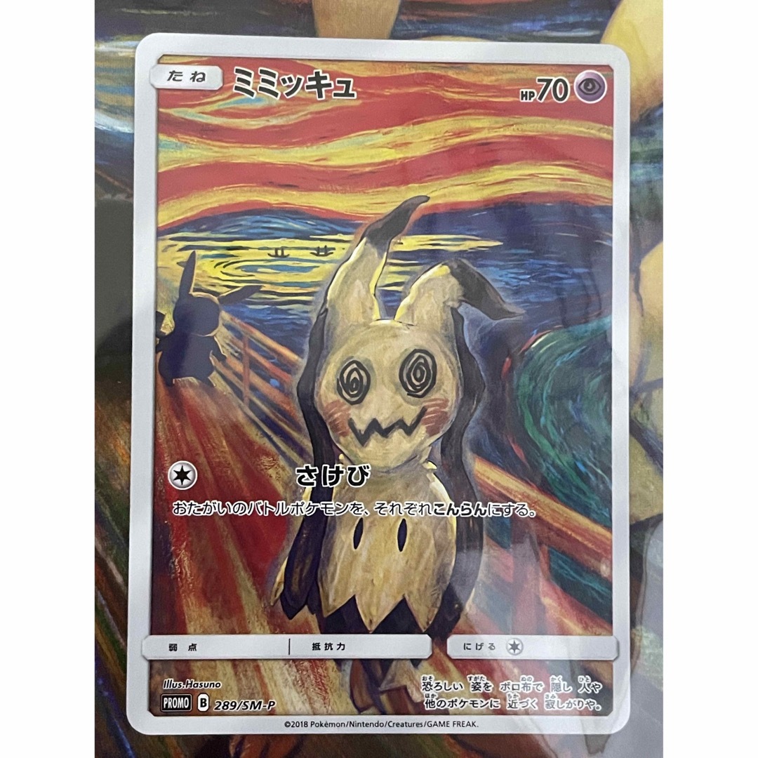 ポケモン - ポケモンカードゲーム ムンク ミミッキュ ムンク展 未開封 ポケモン - ポケモンカードゲーム ムンク ミミッキュ ムンク展 未開封