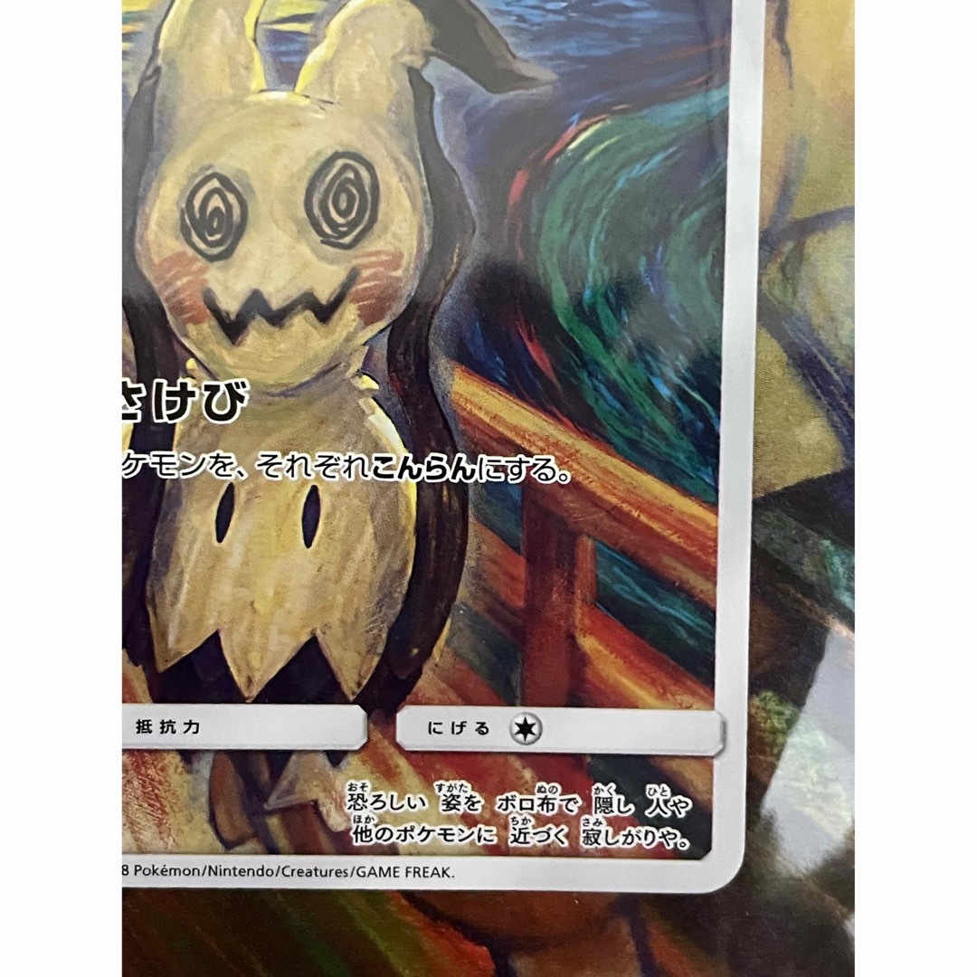 ポケモン - ポケモンカードゲーム ムンク ミミッキュ ムンク展 未開封 ポケモン - ポケモンカードゲーム ムンク ミミッキュ ムンク展 未開封