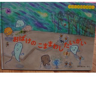 おばけのこままわしたいかい(絵本/児童書)