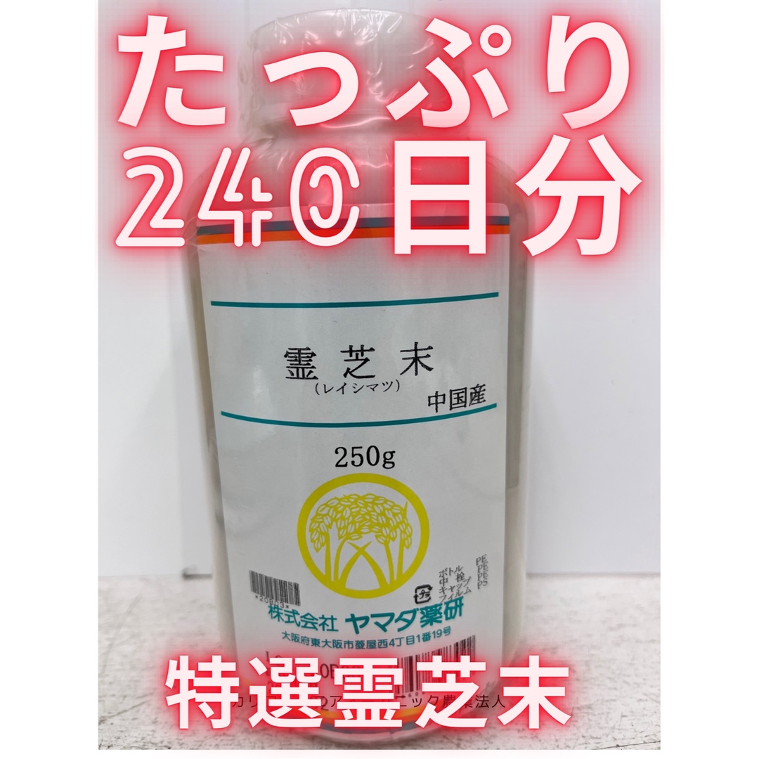 10日間限定サマーセール！有名メーカー霊芝末です。たっぷり8ヶ月分大変お得です。