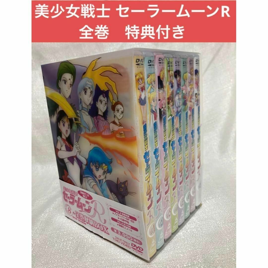 美品　美少女戦士 セーラームーンR 全巻　全8巻　DVD BOX  全巻特典付き