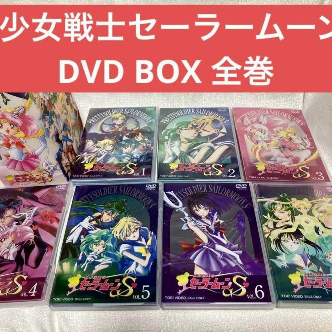 美少女戦士セーラームーンS DVD BOX 全巻　全7巻