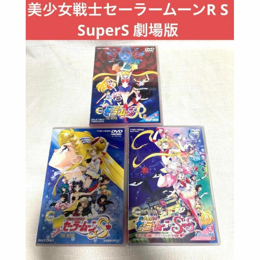 美少女戦士セーラームーン superS DVD + 劇場版 DVD全巻セット