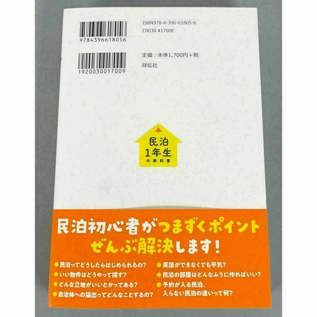 民泊１年生の教科書 未経験、副業でもできる！ マンション 経営 ぽんこつ鳩子 エンタメ/ホビーの本(ビジネス/経済)の商品写真