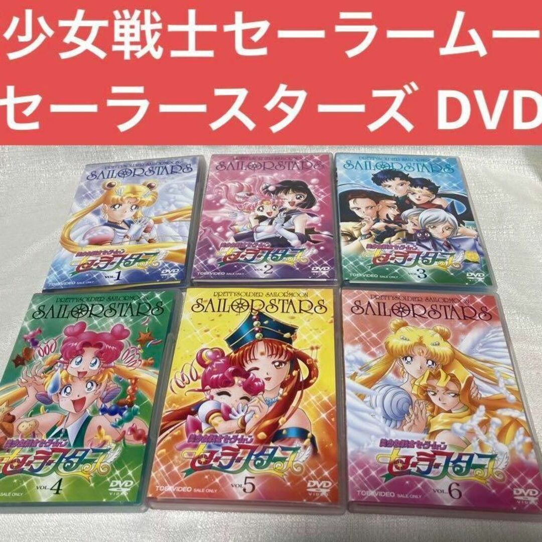 美少女戦士セーラームーン セーラースターズ DVD 全巻　全6巻