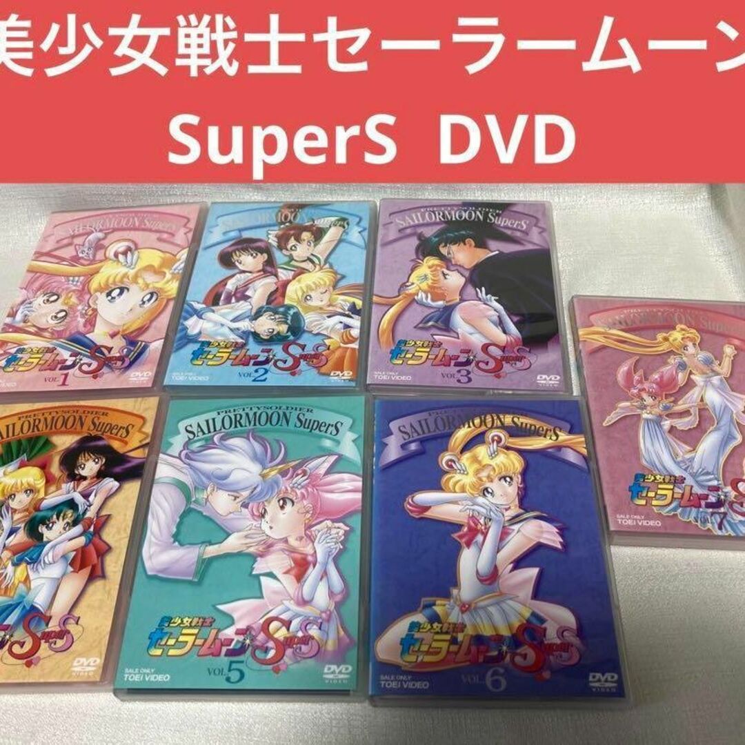 美少女戦士セーラームーンSuperS  セーラームーンSS DVD 全巻