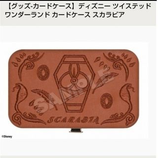 新品未使用 ディズニー ツイステッドワンダーランド カードケース スカラビア(キャラクターグッズ)