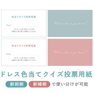 結婚式 ドレス色当てクイズ 投票用紙(その他)