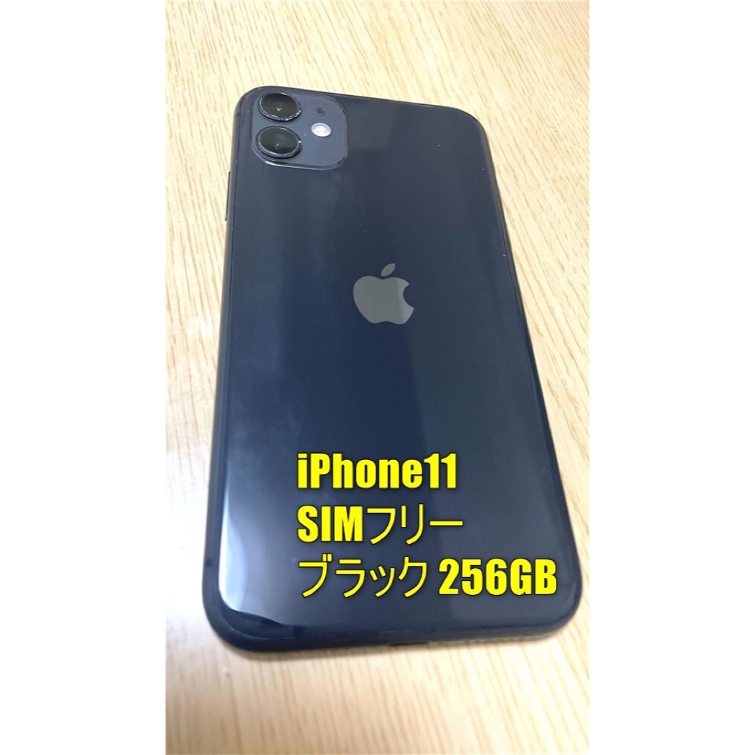 【大容量】iPhone11 256GB  Black SIMフリー