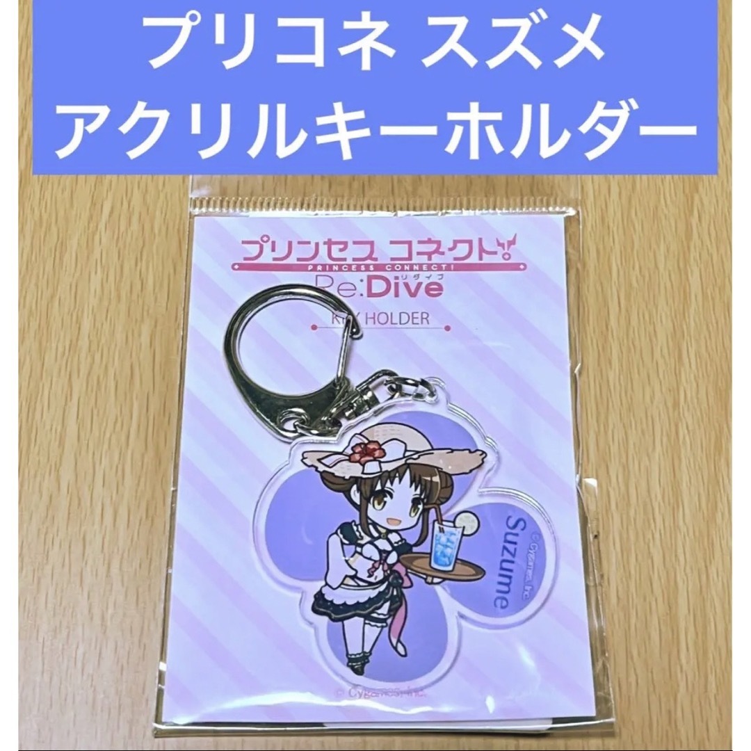 プリコネ スズメ アクリルキーホルダー デンジャラスバカンス エンタメ/ホビーのアニメグッズ(キーホルダー)の商品写真