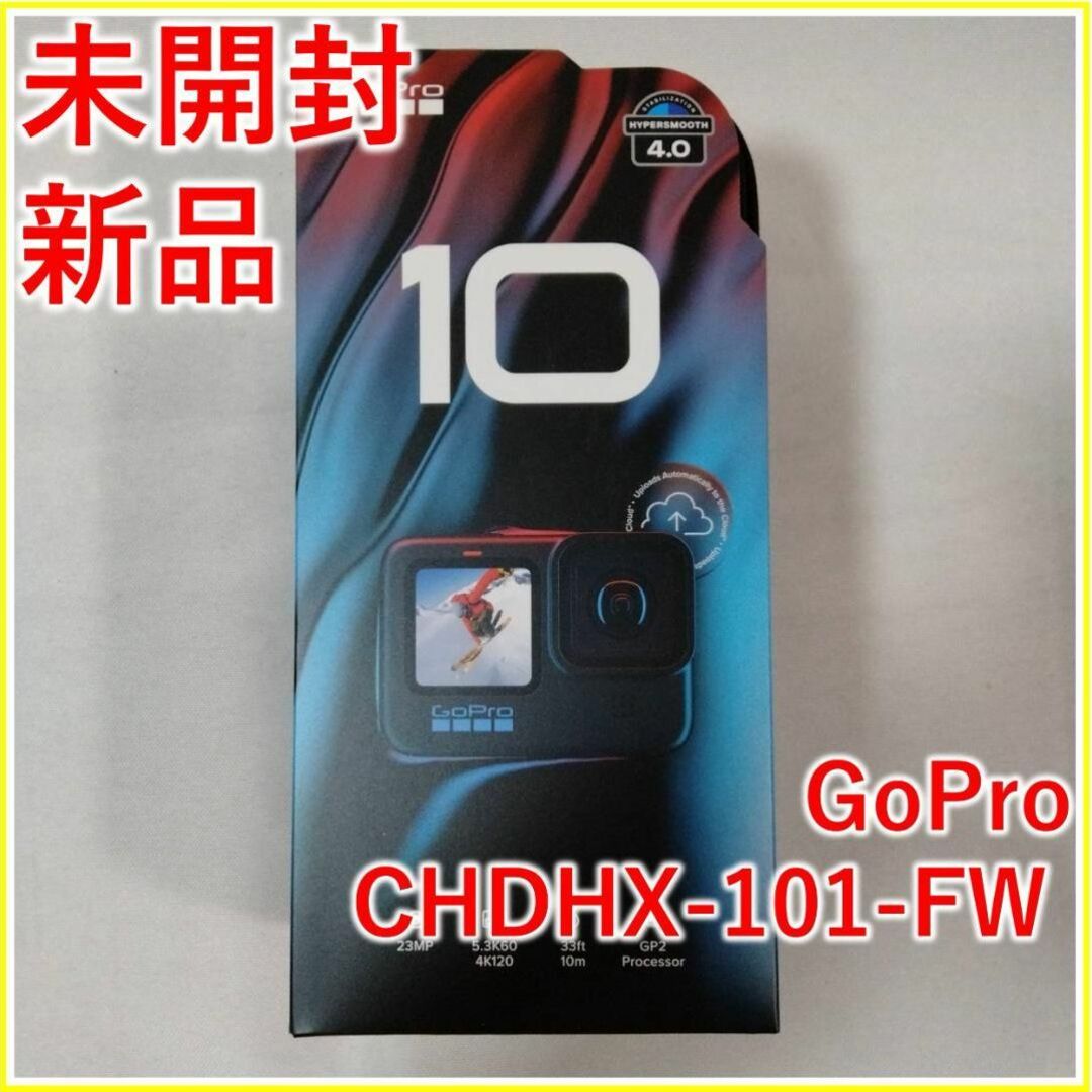 GoPro(ゴープロ)のGoPro CHDHX-101-FW HERO10 Black【新品・未開封】 スマホ/家電/カメラのカメラ(コンパクトデジタルカメラ)の商品写真