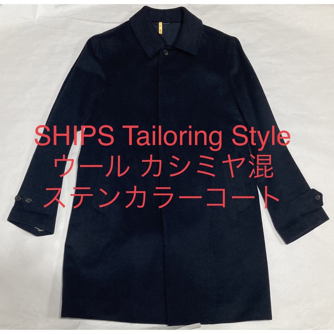 SHIPS(シップス)の高級 SHIPS シップス ウール ステンカラーコート カシミヤ クリーニング済 メンズのジャケット/アウター(ステンカラーコート)の商品写真