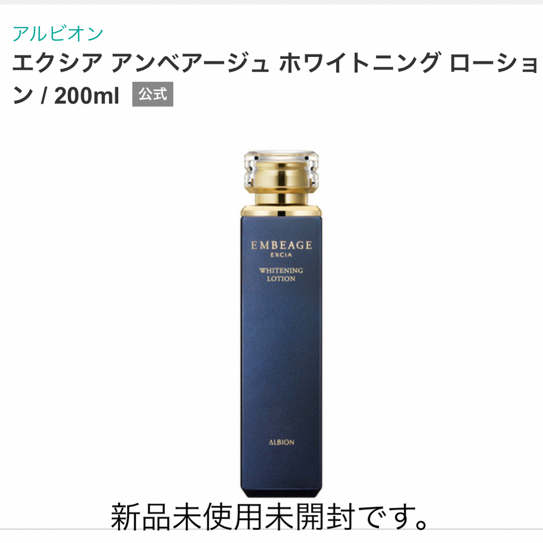 アルビオン エクシア アンベアージュ ホワイトニング ローション200ml