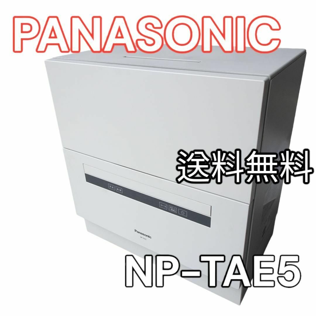 Panasonic パナソニック　NP-TAE5-W 食洗機乾燥機 2018年製