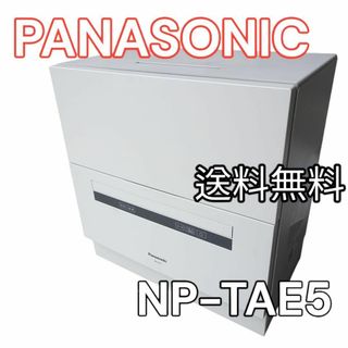 Panasonic - Panasonic パナソニック NP-TAE5-W 食洗機乾燥機 2018年製