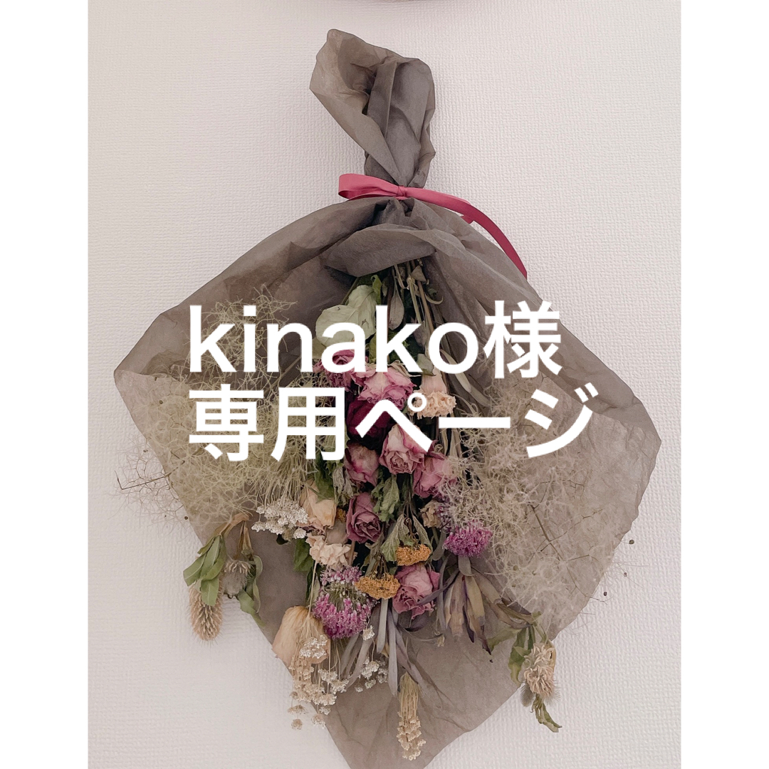 kinako様専用ページ-