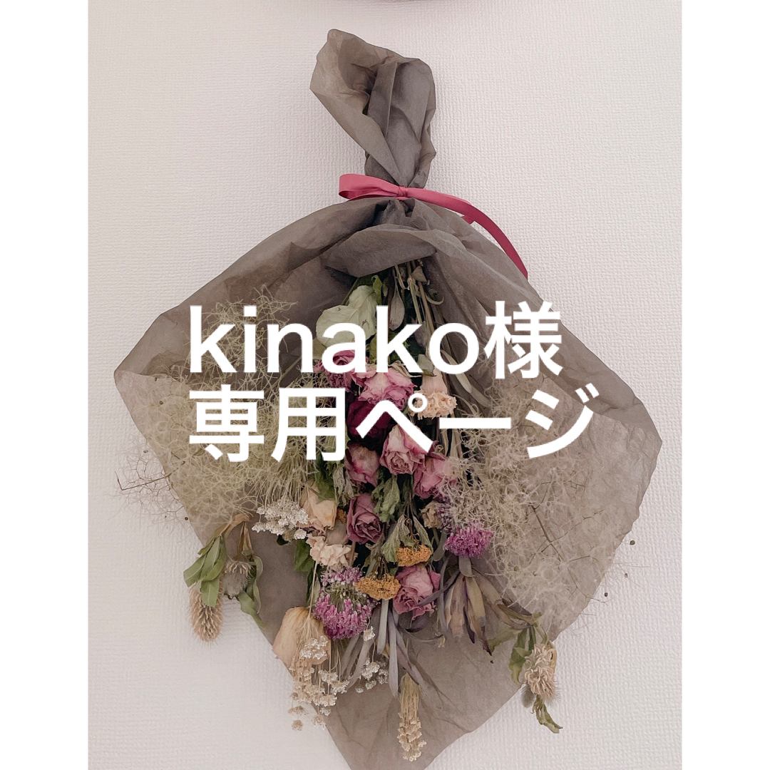 KINAKO様専用-