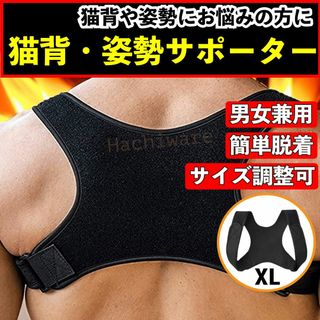 猫背矯正 ベルト 姿勢サポーター 黒 XL 肩こり 巻き肩 メンズ レディース(その他)